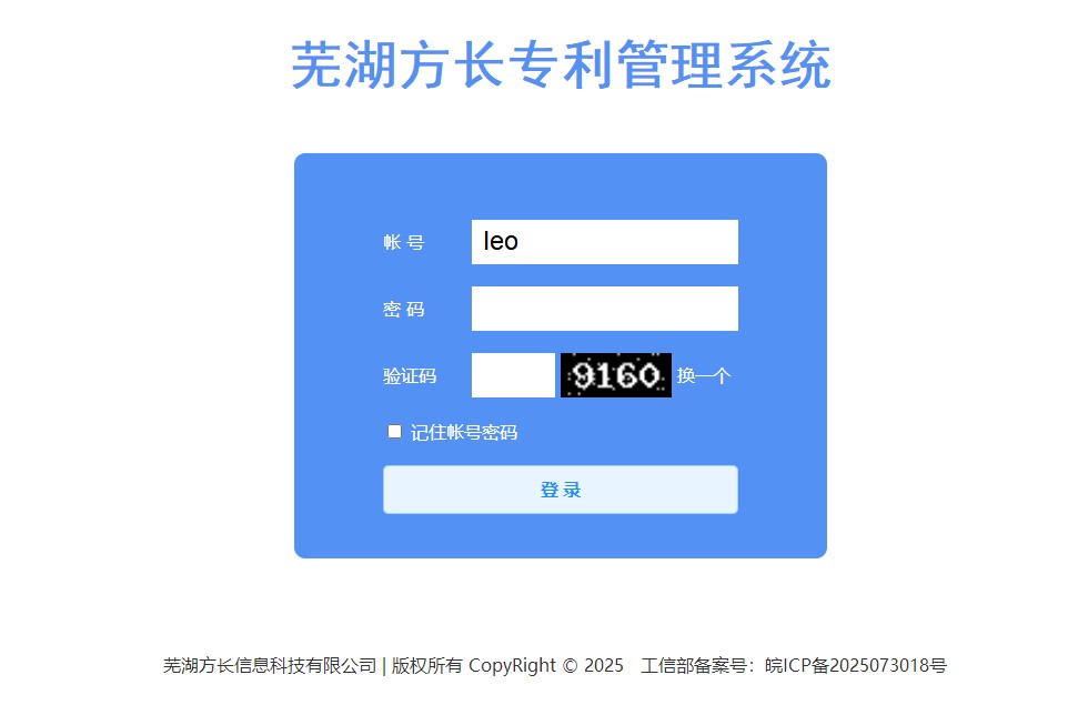 【芜湖方长】专利管理系统